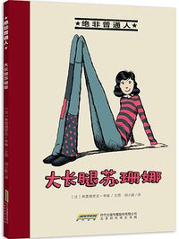 绝非普通人之大长腿苏珊娜 (北京时代华文书局 2016)