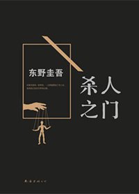 杀人之门 (南海出版公司 2015)