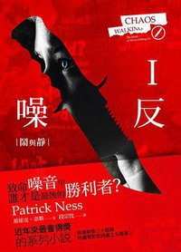 噪反 I：鬧與靜 (聯經出版公司 2012)