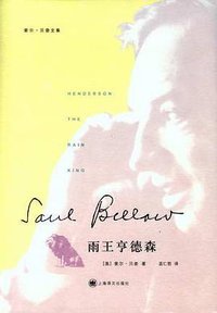 雨王亨德森 (上海译文出版社 2012)
