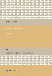 碑 (重庆大学出版社/楚尘文化 2015)