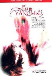 杨梅 (中国少年儿童出版社 2006)