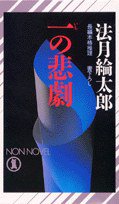 一の悲劇 (祥伝社 1991)