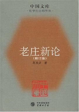 老庄新论