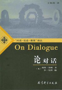 论对话 (教育科学出版社 2004)