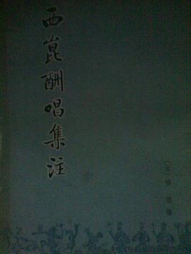 西崑酬唱集注