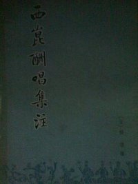 西崑酬唱集注 (中華書局 1980)