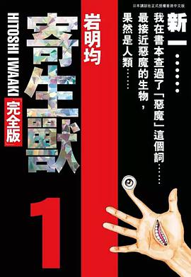 寄生獸 完全版 1