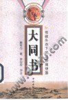 大同书 (中州古籍出版社 1998)