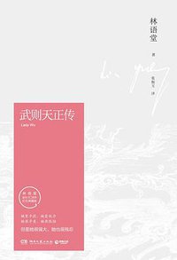 武则天正传 (湖南文艺出版社 2016)