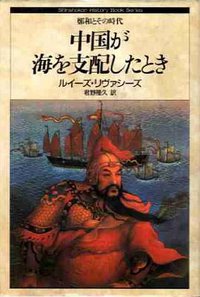 中国が海を支配したとき (新書館 1996)