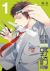 月刊少女野崎同學 01 特別版 (青文出版社 2015)