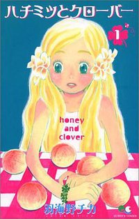 ハチミツとクローバー 1 (集英社 2002)