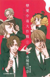 戀愛中毒大作戰 01 (長鴻出版社 2013)
