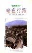 暗夜行路 (林郁文化事业有限公司 1993)