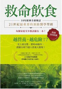 救命飲食：越營養，越危險！？（10年經典全新增訂） (柿子文化 2018)