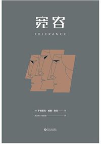 宽容 (江西人民出版社 2016)