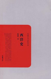 西洋史 (岳麓书社 2010)