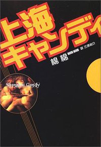 上海キャンディ (徳間書店 2002)
