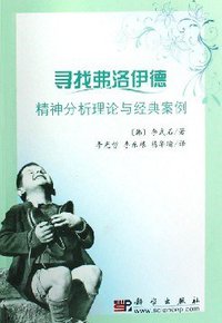 寻找弗洛伊德 (科学出版社 2009)
