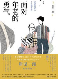 面对年老的勇气 (中信出版社 2017)
