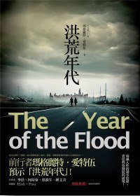 洪荒年代 (天培 2010)