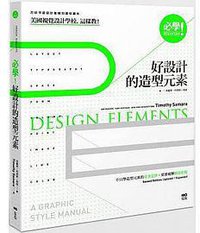 必學！好設計的造型元素 (原點 2016)