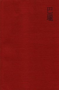 巴瓏 (元尊文化企業股份有限公司 1998)