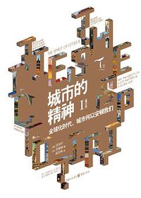 城市的精神 (重庆出版社 2018)