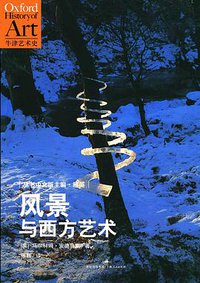 风景与西方艺术