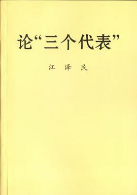 论“三个代表”