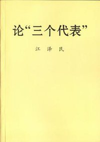 论“三个代表”