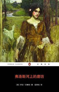 弗洛斯河上的磨坊 (重庆出版社 2007)