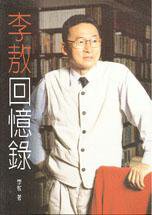 李敖回憶錄 (李敖出版社 1999)