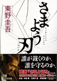 さまよう刃 (角川グループパブリッシング 2008)