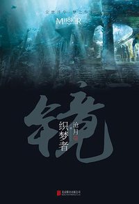 镜·织梦者 (北京联合出版公司 2016)