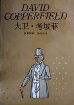 大卫·考坡菲 (上海译文出版社 1989)