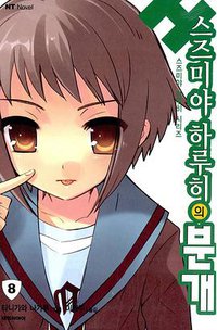 스즈미야 하루히의 분개 (대원씨아이 2007)