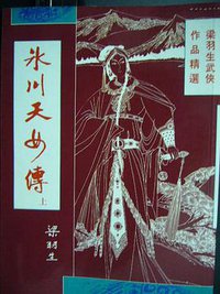 冰川天女傳 (風雲時代 1995)