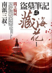 盜墓筆記之藏海花1·閻王騎屍 (普天出版社 2012)