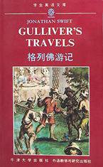 格列佛游记(英文版) (外语教学与研究出版社 1991)
