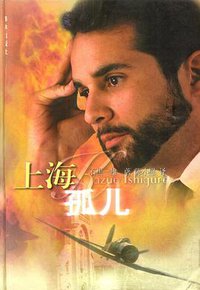 上海孤儿 (译林出版社 2002)