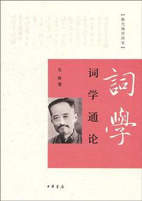 词学通论 (中华书局 2010)