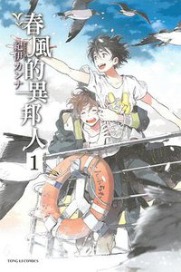 春風的異邦人 1 (東立 2016)