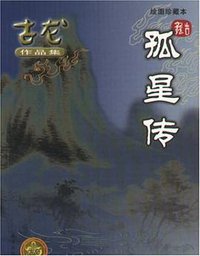 孤星传 (珠海出版社 2005)