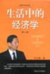 生活中的经济学 (平装)