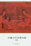 中國古代音樂史稿（上） (大鴻出版社 1997)
