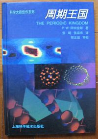 周期王国 (上海科学技术出版社 1996)
