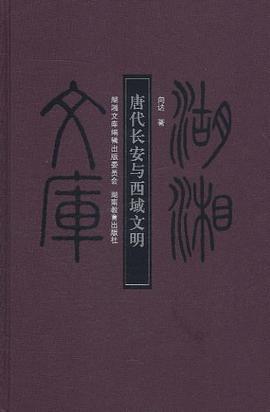 唐代长安与西域文明