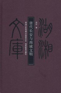 唐代长安与西域文明 (湖南教育出版社 2010)